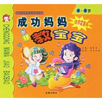 成功妈妈教宝宝(经济实惠版)(4-5岁)