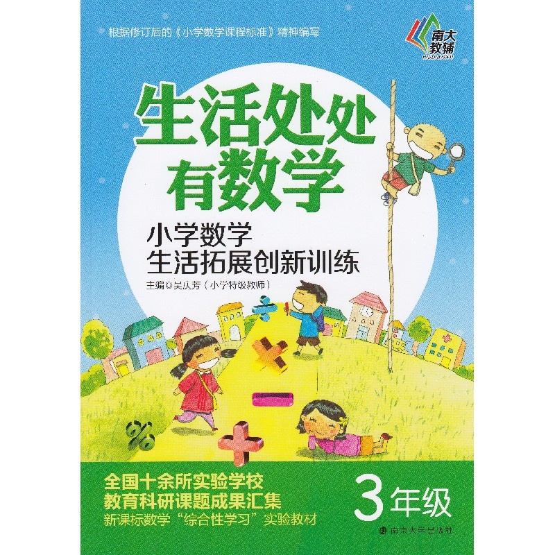 【2015秋 南大教辅 生活处处有数学 小学数学生