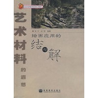 艺术材料的遐想：绘画应用的结和解