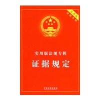 实用版法规专辑-证据规定