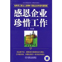 感恩企业珍惜工作