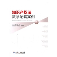知识产权法教学配套案例