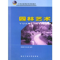 园林艺术——21世纪高职高专系列教材