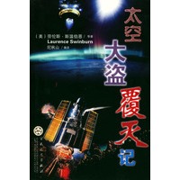 太空大盗覆灭记