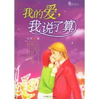 我的爱，我说了算
