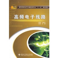 高频电子线路（王康年）