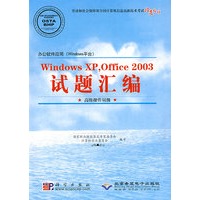 办公软件应用(Windows平台)Windows XP,Office 2003试题汇编(高级操作员级)(1CD)