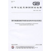 聚丙烯腈基碳纤维原丝结构和形态的测定