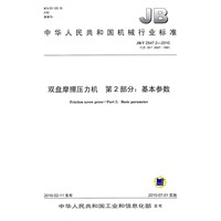 JB/T2547.2-2010双盘摩擦压力机 第2部分：基本参数