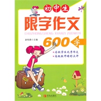 初中生限字作文（600字）