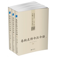 春秋左传今注今译