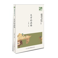 文字的品格：未成年人思想道德建设丛书民国