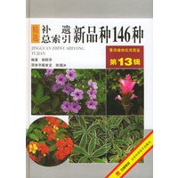 补遗·总索引新品种146种（13辑）——景观植物实用图鉴
