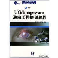 UG\Imageware逆向工程培训教程（附光盘）