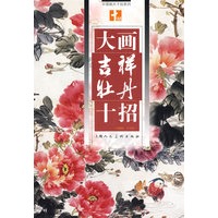 大画吉祥牡丹十招(中国画大十招系列)