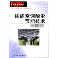 纺织空调除尘节能技术 (纺织新技术书库)