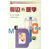 身边的医学/我们身边的科学