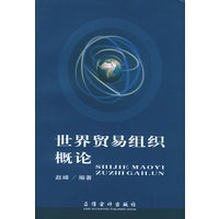 世界贸易组织概论