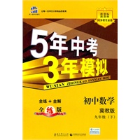 曲一线科学备考·5年中考3年模拟·初中数学·冀教版·九年级（下）全练+全解全练版（2010年9月印刷）（含全练答案和五三全解）