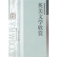 英美文学欣赏