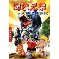 海尔兄弟4(逃出侏罗纪)
