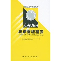 美国EMBA精要系列：成本管理精要