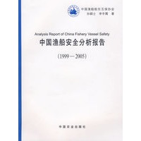 中国渔船安全分析报告（1999-2005）