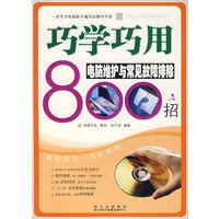 巧学巧用电脑常见故障排除800招