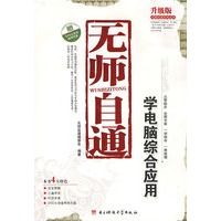 无师自通:学电脑综合应用（含1DVD）