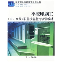 平版印刷工（中、高级）职业技能鉴定培训教材