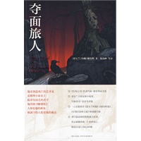夺面旅人
