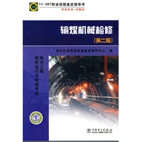 职业技能鉴定指导书 职业标准？试题库 输煤机械检修（第二版）