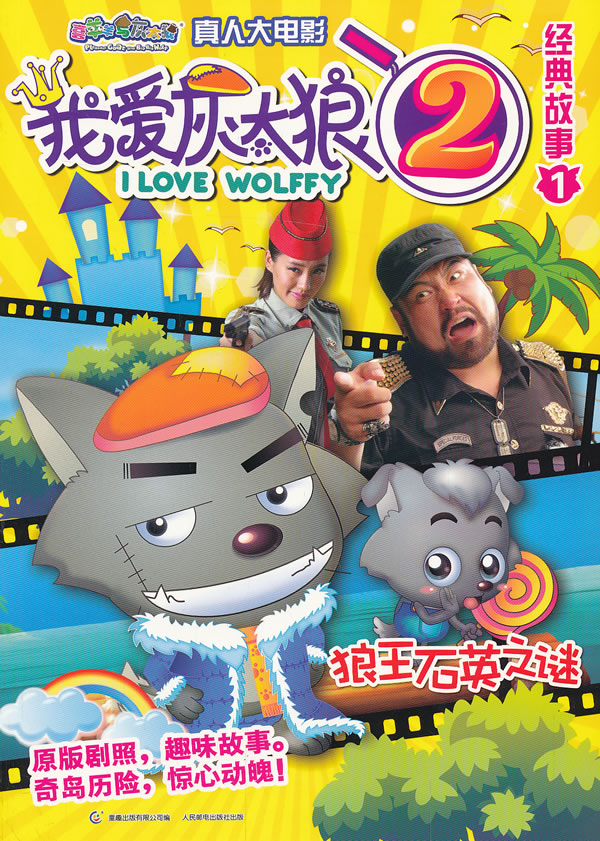 狼王石英之谜-我爱灰太狼2经典故事-喜羊羊与