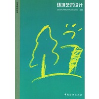 环境艺术设计/艺术设计丛书