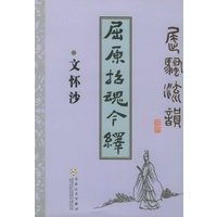 屈原招魂今绎——屈骚流韵