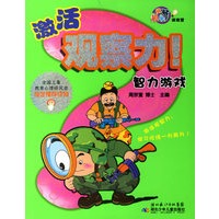 激活观察力：智力游戏