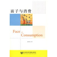 面子与消费