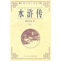 水浒传（上下）（全二册）