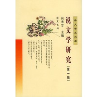 说文学研究（第一辑）——崇文学术文库