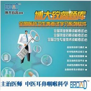 全国医药卫生考试/中医耳鼻咽喉科学主治医师/题库/博大致睿TMBFZ