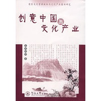创意中国与文化产业——国家文化资源版权与文化遗产案例研究