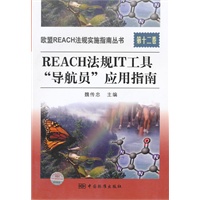 欧盟REACH法规实施指南丛书 第十二卷 REACH法规IT工具"导航员"应用指南