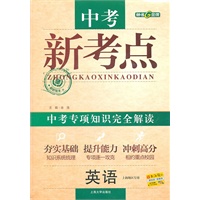 英语：中考新考点 中考专项知识完全解读（2011年1月印刷）