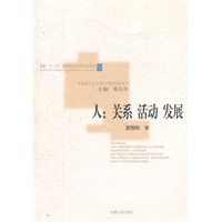 人：关系.活动.发展