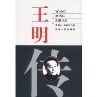王明传