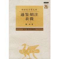 通鉴胡注表微（全二册）——新世纪万有文库·近世文化书系