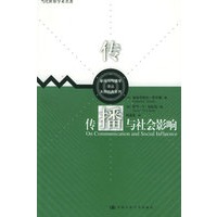 传播与社会影响——当代世界学术名著