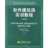 软件建筑师实训教程（影印版）