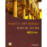 Visual C++.NET 程序设计(附光盘)——从MFC到.NET类库