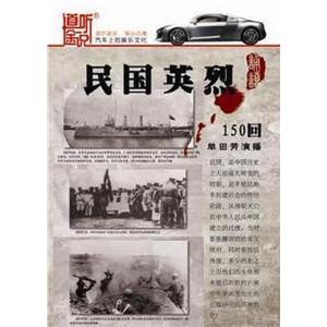 家佳听书馆 民国英烈 单田芳播讲 6CD（MP3）
